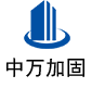 任县中万加固